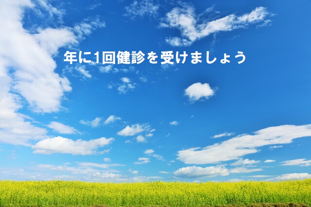 年に一回健康診断を