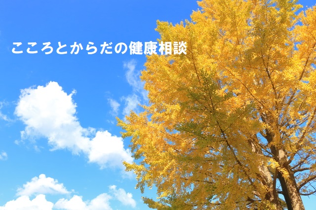 心と体の健康相談